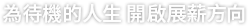 為待機的人生開啟新方向