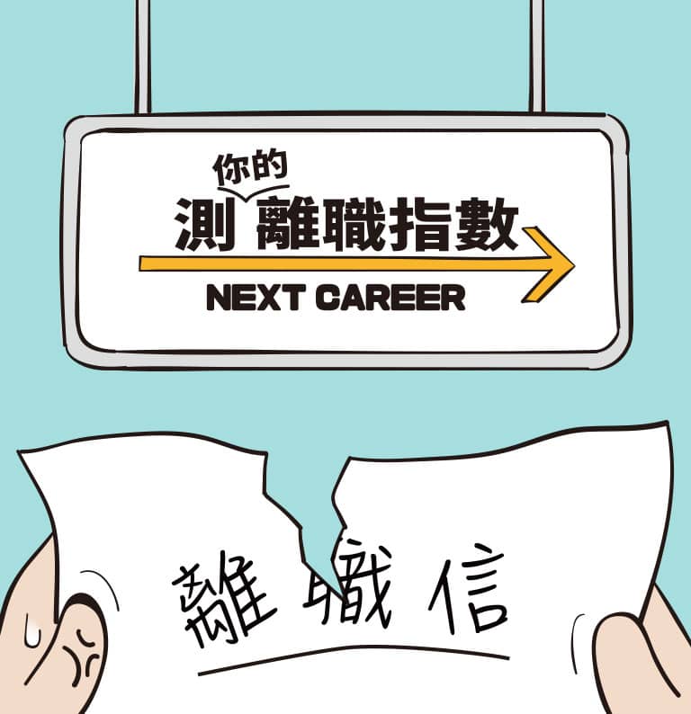 1111轉職測驗